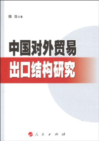 魏浩著, Wei Hao zhu, Unknown — 中国对外贸易出口结构研究