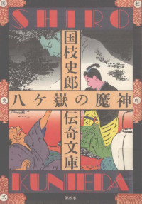 講談社 — 八ケ嶽の魔神 八ケ嶽の魔神,不死鳥のごとく,国枝史郎