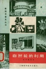 《自然能的利用》编写组编 — 自然能的利用