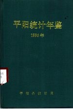 平阳县地方志办公室编 — 平阳年鉴 1996
