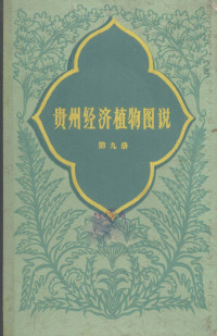 贵州省野生植物联合研究室编 — 贵州经济植物图说 第9册