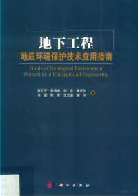 廖云平等著, 廖云平[等]著, 廖云平 — 地下工程地质环境保护技术应用指南