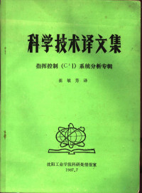 崔敏芳译 — 科学技术译文集：指挥控制 C3I 系统分析专辑