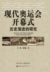 牛静，郭传鑫著 — 现代奥运会开幕式历史演进的研究