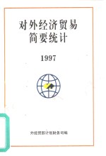 外经贸部计划财务司编 — 对外经济贸易简要统计 1997