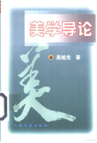 吴旭光著, 吴旭光著, 吴旭光, 吴旭光, (美学), 吳旭光 — 美学导论