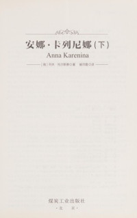 （俄）列夫·托尔斯泰著；崔月霞译, (e)Lie fu. Tuo er si tai zhu,Cui yue xia yi, 托尔斯泰 Толстой, Лев Николаевич, 1828-1910, (俄) 托尔斯泰, 1828-1910 — 安娜·卡列尼娜 下