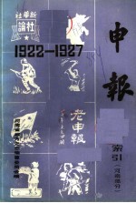 河南省地方史志编纂委员会编 — 1922-1927年申报索引 河南部分