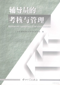 漆小萍，王自成主编, Guang dong sheng gao xiao xue sheng gong zuo zhuan ye wei yuan hui, 广东省高校学生工作专业委员会编, 广东省高校学生专业委员会 — 辅导员的考核与管理