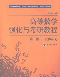 张志强 编著 — 高等数学 一元微积分 第1册