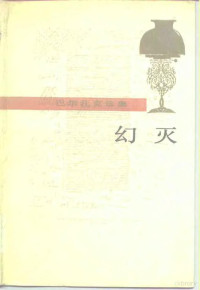 （法）巴尔扎克（Balzac，H.D.）著；傅 雷译, 巴尔扎克, H. D. Balzac, 巴尔扎克 1799-1850 — 幻灭