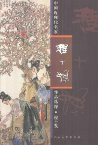 程十发绘, Cheng shi fa, 程十发, Shifa Cheng, 程十发绘, 程十发, 了庐, 1944- — 中国近现代名家作品选粹 程十发