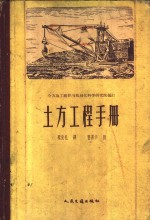 苏联部长会议国家建设委员会全苏施工组织与机械化学科学研究院编订；蔡先礼译 — 土方工程手册