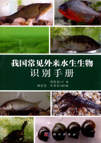 胡隐昌著, 胡隐昌主编, 胡隐昌 — 我国常见外来水生生物识别手册