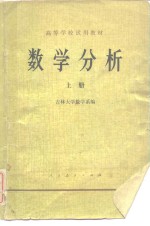 吉林大学数学系 — 数学分析（上册）