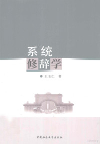 王玉仁著, 王玉仁, 1954-, 王玉仁著, 王玉仁 — 系统修辞学