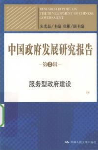 朱光磊主编, 朱光磊主编, 朱光磊 — 中国政府发展研究报告 服务型政府建设 第2辑