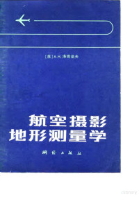 （苏）洛巴诺夫（А.Н.Лобанов）著；赵友茂，毛可标译 — 航空摄影地形测量学