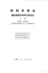 理查德 韦斯特 — 回到非洲去--塞拉勒窝内和利比里亚史 （上册）