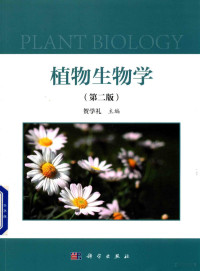 贺学礼主编, 贺学礼主编, 贺学礼, Xueli He — 植物生物学 第2版