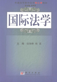 赵海峰，杨惠主编, 主编赵海峰, 杨惠 , 副主编蔡高强, 李寿平, 薛桂芬, 赵海峰, 杨惠 — 国际法学