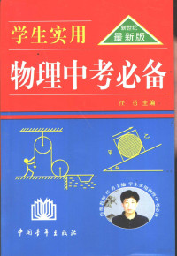 林漪等主编, Ren yong deng zhu bian, 任勇等主编, 任勇, 林漪, 骆炳南 — 学生实用物理中考必备