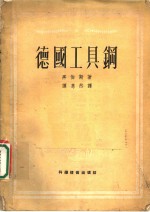 （德）黑伯斯（Hugo Herbers）撰；谭惠然译 — 德国工具钢