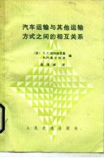 （苏）宾科维茨基（Пиньковецкий，С.），（苏）希什科夫（Шишков，В.）著；赵淳媛译 — 汽车运输与其他运输方式之间的相互关系