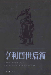 （英）莎士比亚著；朱生豪译 — 亨利四世后篇 今译为《亨利四世下篇》