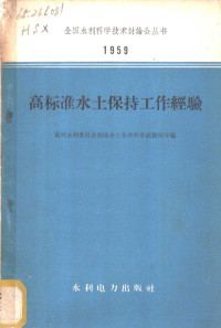 黄河水利委员会西峰水土保持科学试验站等编 — 高标准水土保持工作经验