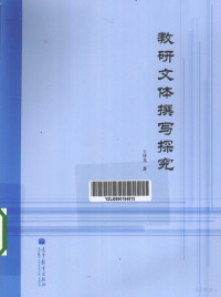 王泽龙著, Wang ze long, 王泽龙, 1958-, 王泽龙著, 王泽龙, 王澤龍 — 教研文体撰写探究