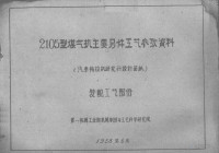 第一机械工业部机械科学研究院编 — 2105型煤气机主要零件工艺参考资料 装配工艺部分