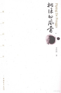 李世琦编著, Li Shiqi zhu, 李世琦, 1958- — 批评的风骨