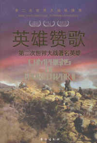 胡元斌，严锴主编, Yuanbin Hu, Kai Yan, 胡元斌, 嚴鍇主編, 胡元斌, 嚴鍇, 胡元斌, 严锴主编, 胡元斌, 严锴 — 英雄赞歌 第二次世界大战著名英雄