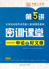 田亚东编著；考德上公务员考试研究院审定, Tian ya dong, 田亚东编著, 田亚东 — 公务员录用考试考德上密训课堂系列 密训课堂 申论之好文章 第5讲