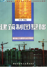 杜军等编, 杜军等编, 杜军, Du jun — 建筑制图基础