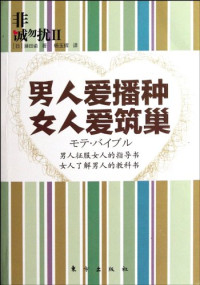 （日）藤田谕著；杨玉辉译, (日)藤田谕著 , 杨玉辉译, 杨玉辉, Yang yu hui, 藤田谕, 藤田サトシ — 非诚勿扰 2 男人爱播种 女人爱筑巢