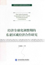杜晓郁著 — 经济全球化调整期的东亚区域经济合作研究