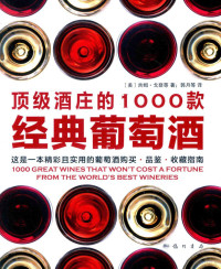 （美）吉姆·戈登著 — 顶级酒庄的1000款经典葡萄酒