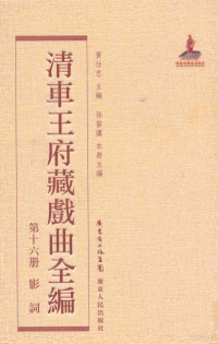 黄仕忠主编；孙笛庐本册主编 — 清车王府藏戏曲全编 第十六册 影词