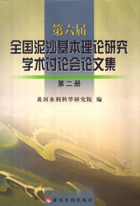 黄河水利科学研究院编, 姚文艺主编 , 黄河水利科学研究院编, 姚文艺, 黄河水利科学研究院, 全国泥沙基本理论研究学术讨论会 — 第六届全国泥沙基本理论研究学术讲座会论文集