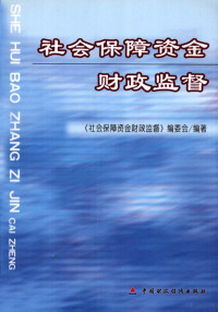 高伟明主编；《社会保障资金财政监督》编委会编著, 高伟明主编 , 《社会保障资金财政监督》编委会编著, 高伟明 — 社会保障资金财政监督