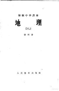 人民教育出版社编 — 初级中学课本地理 第4册