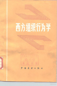 杨锡山等著 — 西方组织行为学