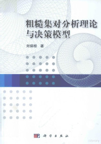 刘保相著 — 粗糙集对分析理论与决策模型