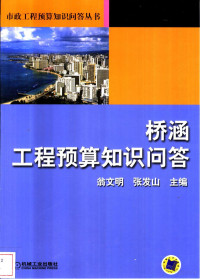 翁文明，张发山主编, 翁文明, 张发山主编, 翁文明, 张发山 — 桥涵工程预算知识问答