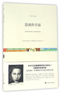 （巴西）克拉丽丝·李斯佩克朵著；闵雪飞译, 利斯佩克托尔 女, Lispector, Clarice, 1924-1977, Clarice Lispector, xue fei Min — 隐秘的幸福