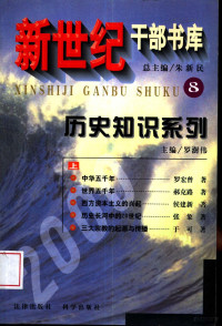 罗澍伟主编 — 新世纪干部书库 8 历史知识系列 上