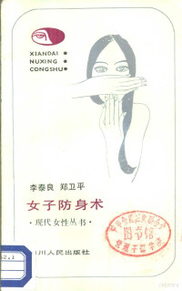 李泰良，郑卫平著 — 女子防身术