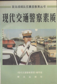 《现代交通警察素质》编写组编, "Xian dai jiao tong jing cha su zhi" bian xie zu, 《现代交通警察素质》编写組, <现代交通警察素质>编写组编, 任大任, 赵炜, 张勤 — 现代交通警察素质